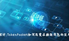 深入探讨：TokenPocket如何改
