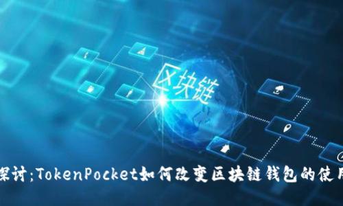 深入探讨：TokenPocket如何改变区块链钱包的使用体验
