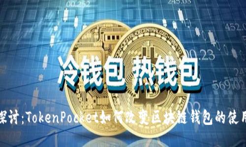 深入探讨：TokenPocket如何改变区块链钱包的使用体验