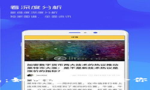 揭秘区块链单链钱包：如何选择最适合你的数字资产存储方案