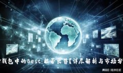 TP钱包中的Best：能否出售