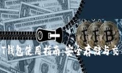 火币USDT钱包使用指南：安