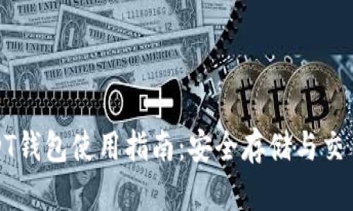 火币USDT钱包使用指南：安全存储与交易全攻略