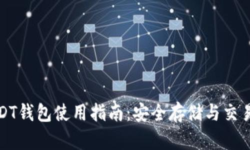 火币USDT钱包使用指南：安全存储与交易全攻略