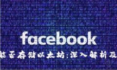 BtC钱包能否存储以太坊：