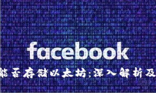 BtC钱包能否存储以太坊：深入解析及实用建议
