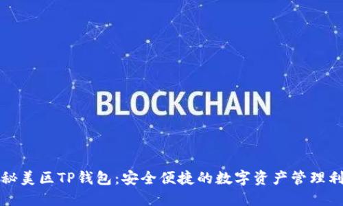 揭秘美区TP钱包：安全便捷的数字资产管理利器