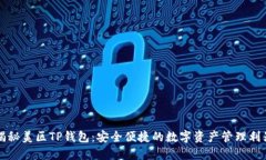 揭秘美区TP钱包：安全便捷