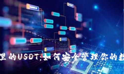 TP钱包里的USDT：如何安全管理你的数字资产