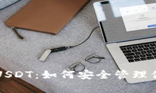 TP钱包里的USDT：如何安全管理你的数字资产