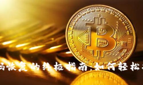 比特币钱包密码恢复的终极指南：如何轻松找回你的比特币