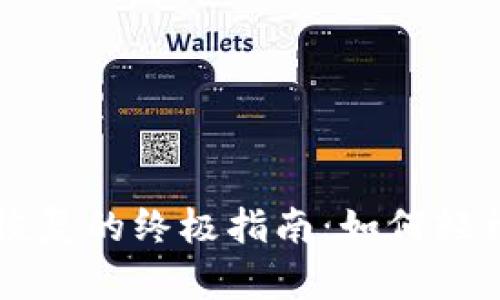 比特币钱包密码恢复的终极指南：如何轻松找回你的比特币