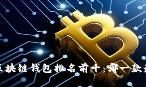2023年区块链钱包排名前十：哪一款最适合你？