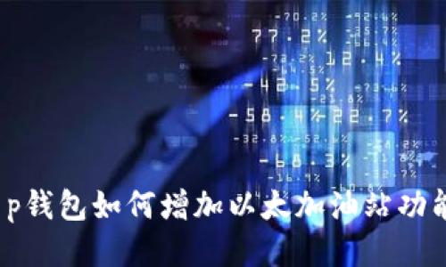 t p钱包如何增加以太加油站功能？