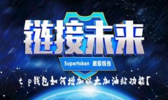 t p钱包如何增加以太加油