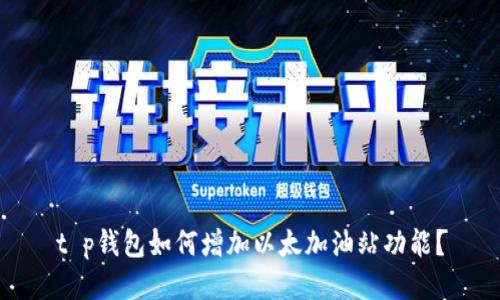 t p钱包如何增加以太加油站功能？