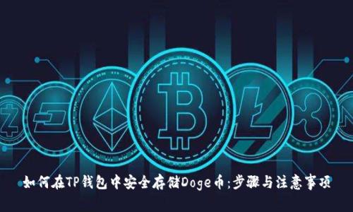 如何在TP钱包中安全存储Doge币：步骤与注意事项