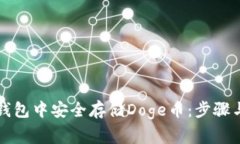 如何在TP钱包中安全存储