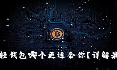 比特币轻钱包哪个更适合你？详解最佳选择