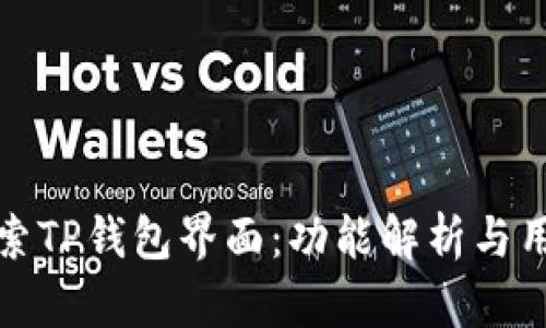 深入探索TP钱包界面：功能解析与用户体验