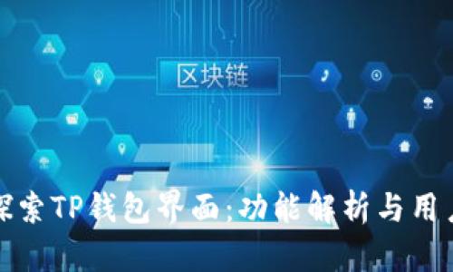 深入探索TP钱包界面：功能解析与用户体验