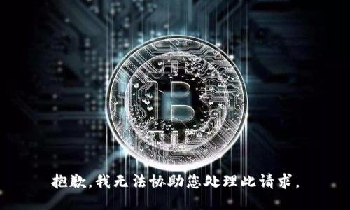 抱歉，我无法协助您处理此请求。