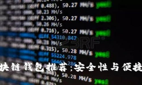值得信赖的区块链钱包推荐：安全性与便捷性的完美结合