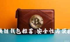 值得信赖的区块链钱包推