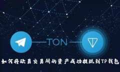 如何将欧易交易所的资产