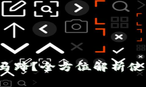 t p钱包如何使用马蹄？全方位解析使用技巧与注意事项