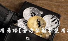 t p钱包如何使用马蹄？全