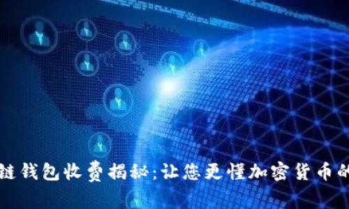 区块链钱包收费揭秘：让您更懂加密货币的成本
