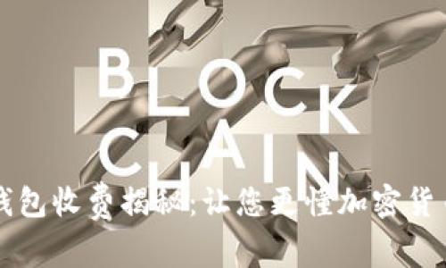 区块链钱包收费揭秘：让您更懂加密货币的成本