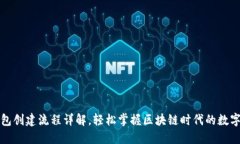 最新TP钱包创建流程详解，