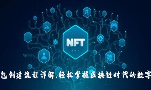 最新TP钱包创建流程详解，轻松掌握区块链时代的数字资产管理