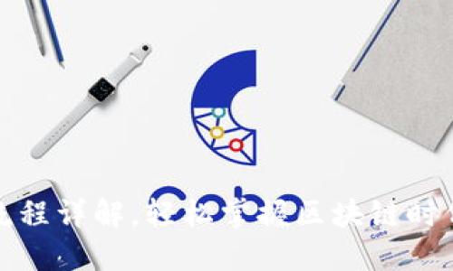 最新TP钱包创建流程详解，轻松掌握区块链时代的数字资产管理