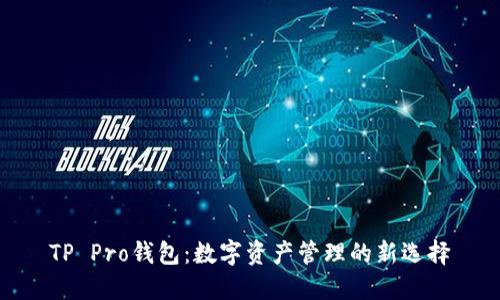TP Pro钱包：数字资产管理的新选择