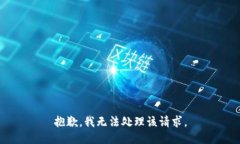 抱歉，我无法处理该请求