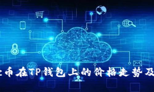 解析Sync币在TP钱包上的价格走势及投资潜力