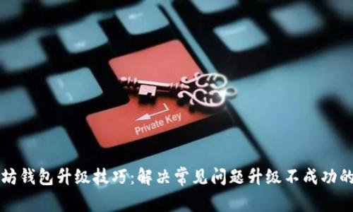 以太坊钱包升级技巧：解决常见问题升级不成功的方案
