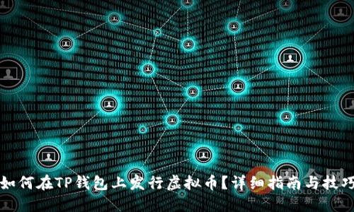 如何在TP钱包上发行虚拟币？详细指南与技巧