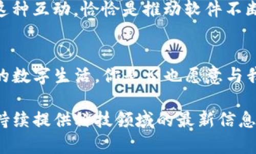   最新版TP钱包下载不了怎么办？全面解析与解决方案 / 

 guanjianci TP钱包, 下载安装问题, 数字资产, 区块链 /guanjianci 

引言
在数字时代，越来越多的人开始接触和使用各种数字资产与区块链应用，而TP钱包作为一个主流的数字资产管理工具，其重要性自不必多言。然而，许多用户在下载最新版TP钱包时却遇到了下载不了的问题，这让人十分困惑和烦恼。本文将从多个角度分析此问题，并为您提供一些切实可行的解决方案。

版本更新带来的影响
首先，我们需要理解，软件的更新通常伴随着新功能的加入和旧版本bug的修复。然而，更新同时也可能会引发一些不兼容或下载问题。你是不是也曾因为想要使用新功能而兴奋不已，结果发现下载时却频频受阻？这种情况在科技迅速发展的时代是屡见不鲜的。

如果你发现最新版TP钱包无法下载，首先要确认自己的设备是否满足软件的新要求。通常，软件更新会在官方网站上发布相关信息，你可以通过访问官网，查看最新版所需的系统配置和版本信息。是不是有些用户在不经意间忽视了这些要求？

网络问题的影响
网络环境也可能是影响TP钱包下载的一个重要因素。无论是在家中、公司还是公共场合，网络的稳定性直接影响下载的速度和成功率。你是否在下载时遇到过网络波动，导致下载中断的尴尬情境呢？

因此，建议你在下载之前，检查一下自己的网络连接，确保信号稳定。如果条件允许，可以尝试切换到另一个Wi-Fi网络，或者使用移动数据。此时，选择一个高速度的网络环境，就像选择正确的工具，能够让你的下载过程顺畅无阻。

应用商店的选择
不同的应用商店可能会对同一款应用的更新进行不同步的处理。这意味着，你可能在某个应用商店中无法找到最新版的TP钱包，而在另一个应用商店中却能够顺利下载。你是不是曾经尝试过访问多个应用商店，却发现重复的无效信息？这时候，不妨直接访问TP钱包的官方网站，通常官网会提供最新的APK下载链接。

在安卓设备上，通过谷歌Play商店下载是比较常见的方式，但如果你的设备没有谷歌服务，可能导致你无法使用此方式。在这种情况下，可以考虑从TP钱包的官方网站直接下载APK文件，这样可以确保你下载到的是官方正版，避免遭遇安全隐患。

设备存储空间
存储空间不足也是导致下载失败的一个重要原因。你是否在下载过程中遇到提示存储空间不足的情况？为了避免这种麻烦，在下载之前不妨检查一下你的设备存储情况，清理一些不必要的文件和应用。

此外，清理缓存也是一个不错的选择，这样不仅可以释放出更多空间，还能够提升设备的运行速度。在进行系统更新时，确保你的设备有足够的空间来存放新版本。记住，越是高效的空间管理，越能够让你的数字生活顺畅无阻。

软件兼容性问题
另外，TP钱包的新版软件可能会对于某些旧版设备或操作系统不再兼容。你是否曾在心中反复斟酌，为什么其他用户可以轻松下载，而自己却遭遇障碍？就算我们再想使用最新版的TP钱包，却也要面对设备性能的限制。

了解这一点后，可以考虑升级你的设备或操作系统，这样不仅能够支持新版本的应用，也能为你提供更好的使用体验。如果你的设备不再支持新版应用，那么可能是时候考虑换一部能满足你数字生活需求的新手机了。

用户评价与反馈
在你面临下载问题的时候，查看其他用户的评价和反馈也是极为有用的。你有没有过因为他人的推荐或评价而选择某个应用的经历？这同样适用于TP钱包，许多用户会在使用后分享他们的体验，帮助其他人快速找到解决方案。

如果发现下载问题普遍存在，可能是软件的服务端出现了问题。在这种情况下，耐心等待官方处理也是必要的。你愿意为了一款好用的软件而稍作等待吗？这种信任感和期待感常常是推动我们使用新技术的重要动力。

寻求官方支持
如果经过以上的检查与调整后，问题依旧存在，那么联系TP钱包的客服团队也是一种选择。你是否觉得拨打客服热线又或者在线咨询显得繁琐和麻烦？其实，有时候这些步骤能够为你节省更多的时间与精力。

官方支持往往会提供更为专业的解答与指导，帮助你解决当前的困惑。通过反馈问题，你不仅能够获得答案，还有可能对软件的改进提供建议。这种互动，恰恰是推动软件不断完善的重要因素。

总结
下载最新版TP钱包遇到问题并非罕见，而了解原因和应对措施，将助你轻松解决困扰。保持耐心和积极的态度，不断学习与调整，总会迎来顺畅的数字生活。你是否也愿意与我们分享你的使用体验和下载故事呢？这不仅能帮助自己，也能带给更多用户启发。

最后，让我们一起期待TP钱包的未来发展，以及它在数字资产管理中所带来的更多可能性！如果你还有其他疑问，欢迎继续关注本平台，我们将持续提供科技领域的最新信息和实用技巧。