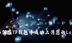 如何在TP钱包中成功上传您