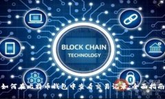 如何在比特币钱包中查看