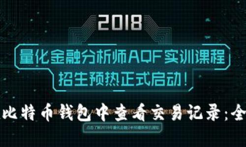 如何在比特币钱包中查看交易记录：全面指南