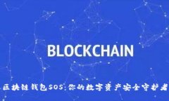 区块链钱包SOS：你的数字