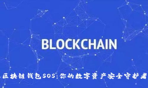 区块链钱包SOS：你的数字资产安全守护者