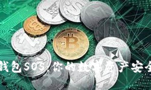 区块链钱包SOS：你的数字资产安全守护者