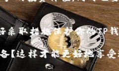 jiaoti如何保护你的TP钱包币