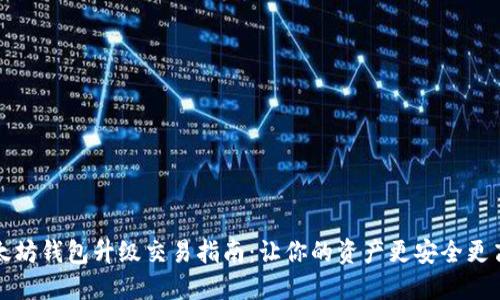 以太坊钱包升级交易指南：让你的资产更安全更高效